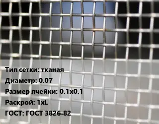 Сетка тканая тканая d=0.07 Ячейка: 0.1х0.1 1хL ГОСТ: ГОСТ 3826-82